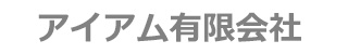 アイアム有限会社